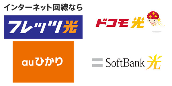 各インターネット光回線、導入支援、切り替え支援